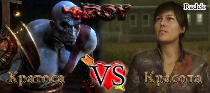 Кратоса vs Красота