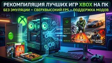 Компьютер с игровыми компонентами и экраном, на котором отображены игры Xbox.